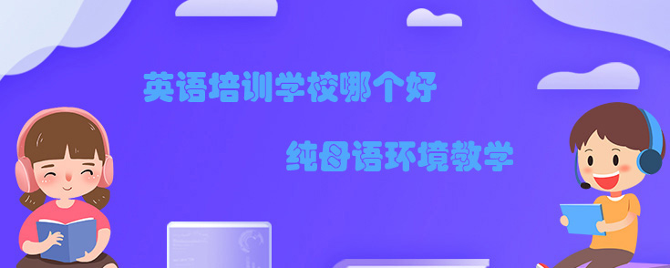 英语培训学校哪个好