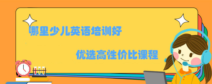 哪里少儿英语培训好
