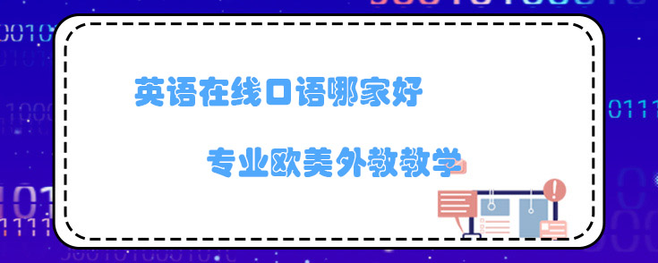 英语在线口语哪家好