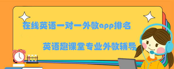 在线英语一对一外教app排名