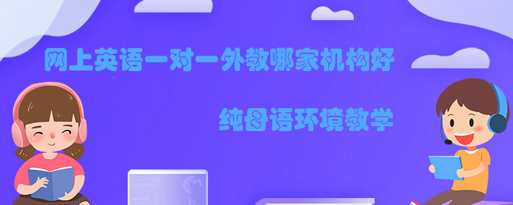 网上英语一对一外教哪家机构好