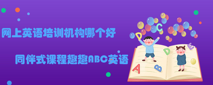 网上英语培训机构哪个好