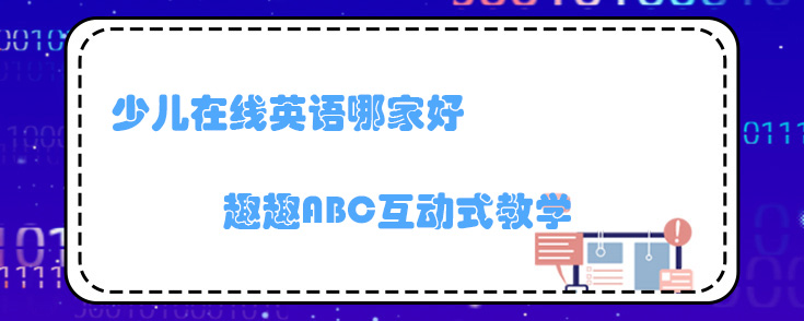 少儿在线英语哪家好