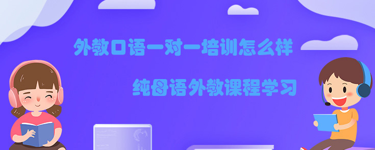 外教口语一对一培训怎么样