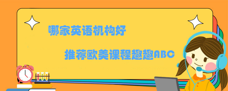 哪家英语机构好