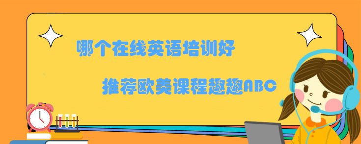 哪个在线英语培训好