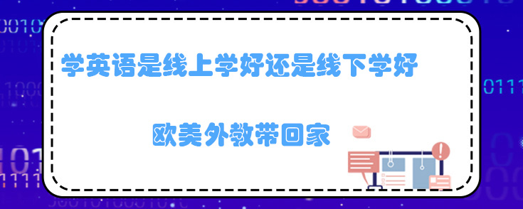 学英语是线上学好还是线下学好