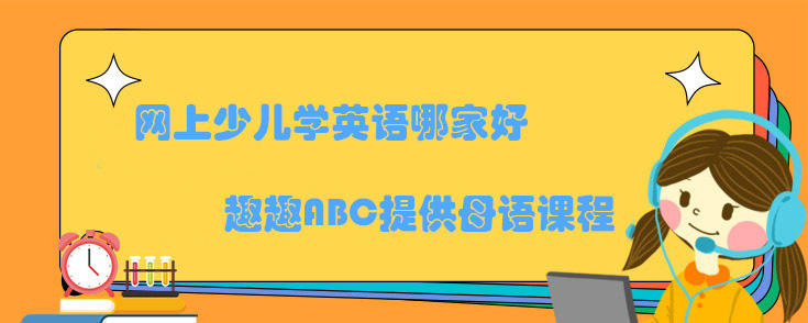 网上少儿学英语