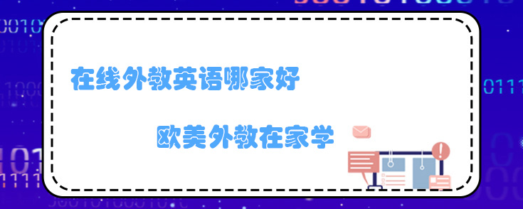 在线外教英语哪家好
