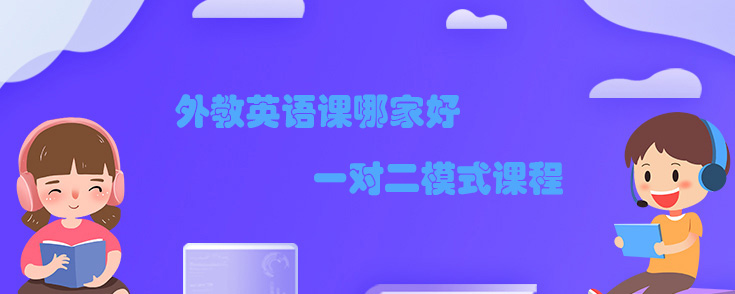 外教英语课