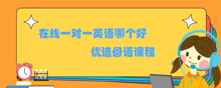 在线一对一英语哪个好