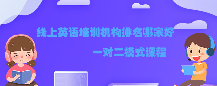 线上英语培训机构排名