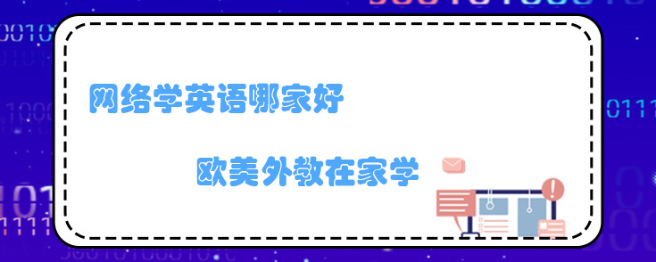 网络学英语哪家好