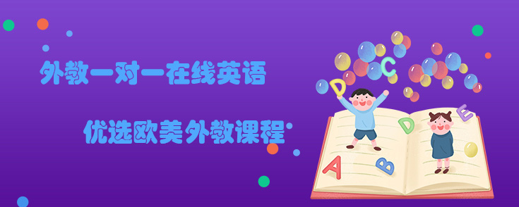 外教一对一在线英语