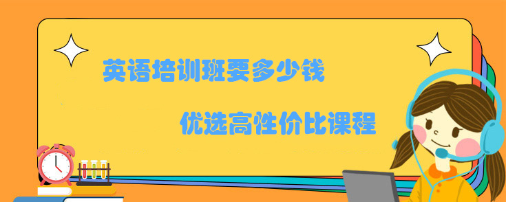 英语培训班要多少钱