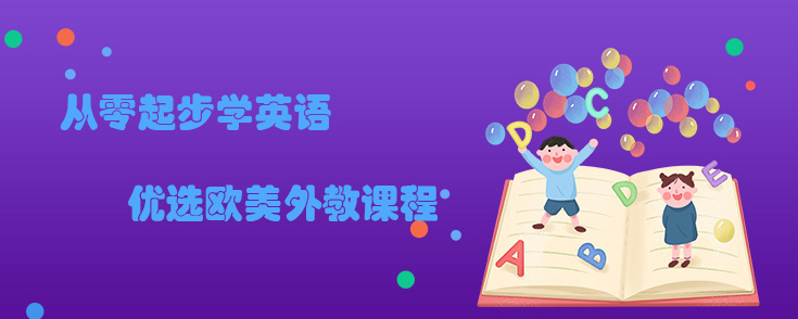 从零起步学英语