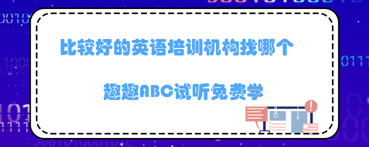 比较好的英语培训机构
