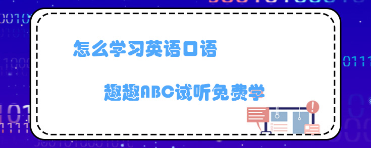 怎么学习英语口语