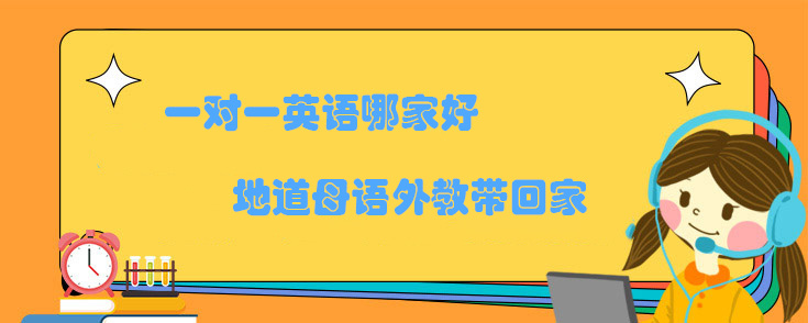一对一英语哪家好