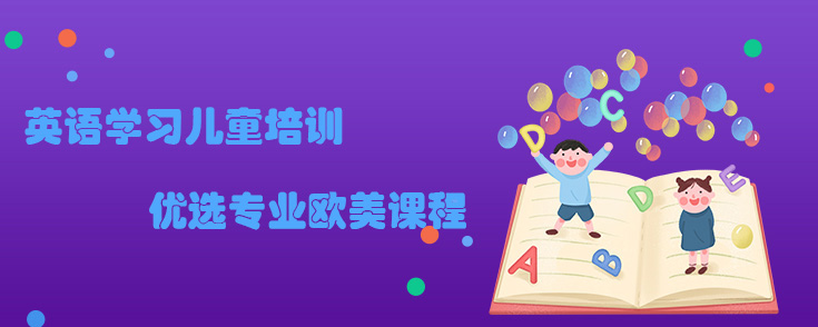 英语学习儿童