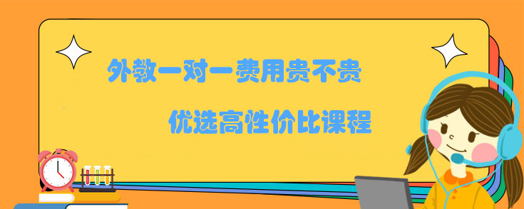 外教一对一费用贵不贵