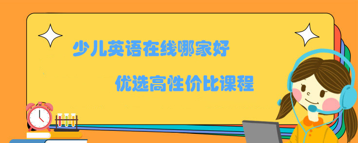 少儿英语在线哪家好