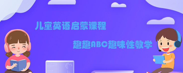 儿童英语启蒙课程