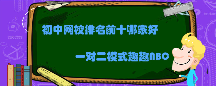 初中网校排名前十
