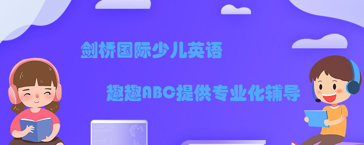 剑桥国际少儿英语