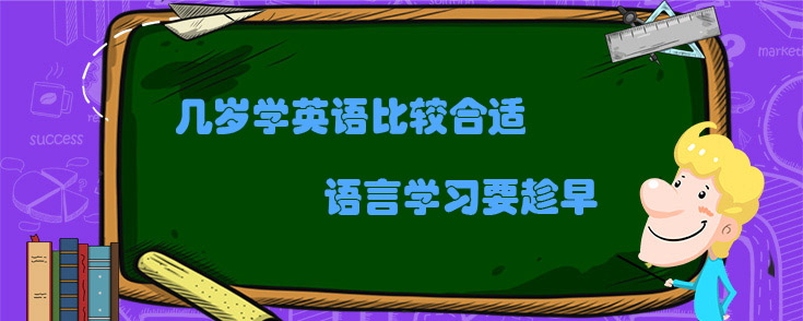 几岁学英语比较合适