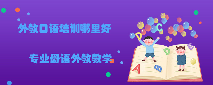外教口语培训