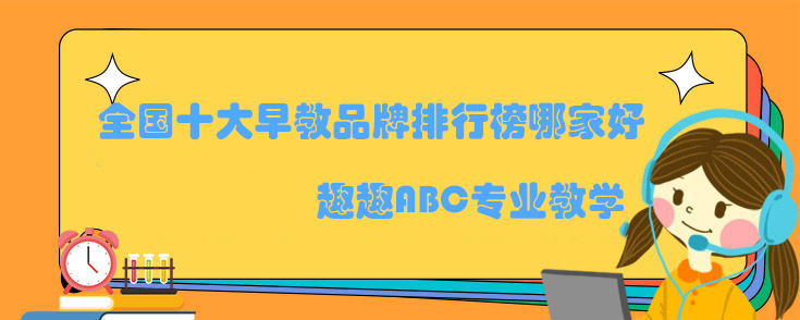 全国十大早教品牌排行榜哪家好