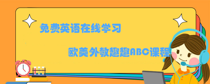 免费英语在线学习