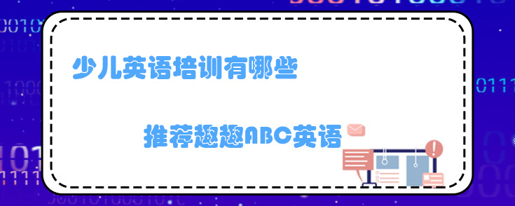 少儿英语培训有哪些