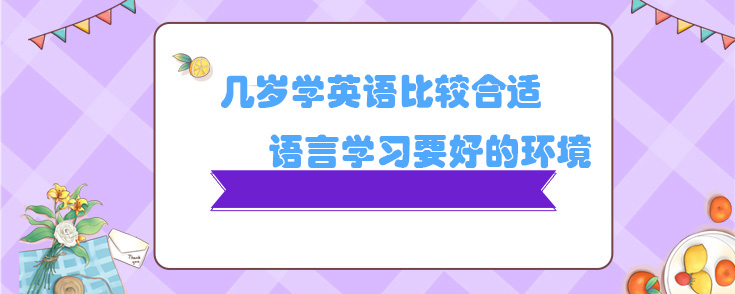 几岁学英语比较合适