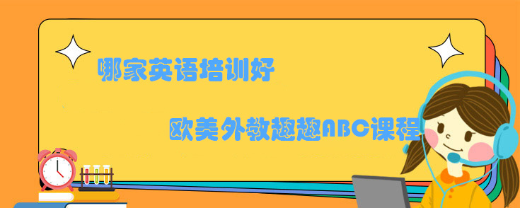 哪家英语培训好
