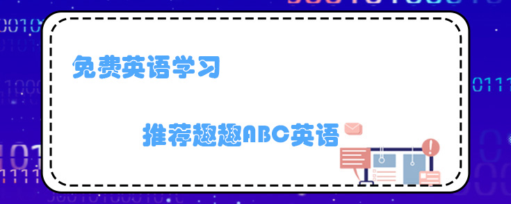 免费英语学习
