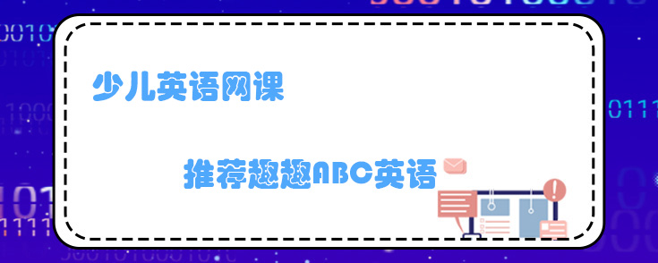 少儿英语网课