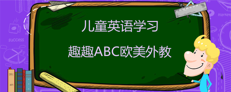 儿童英语学习