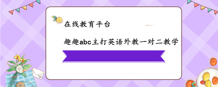 在线教育平台