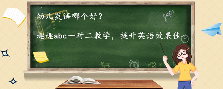 幼儿英语哪个好