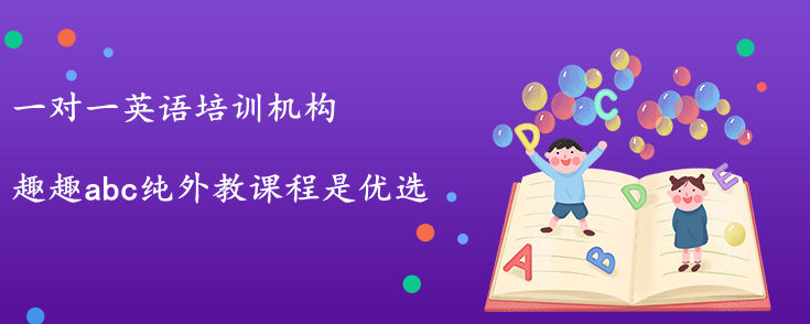 一对一英语培训机构