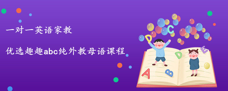 一对一英语家教