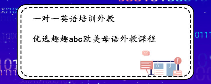 一对一英语培训外教