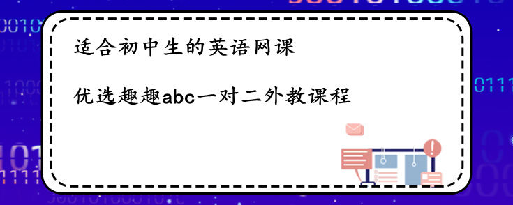 适合初中生的英语网课