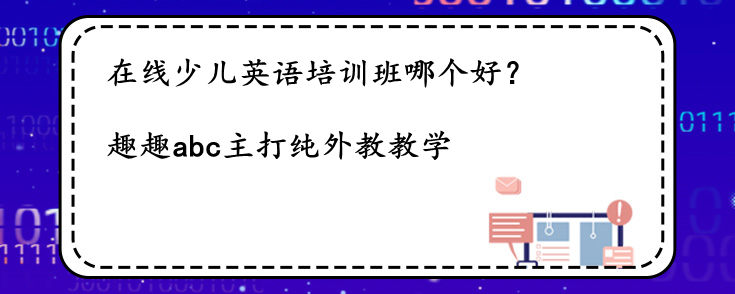在线少儿英语培训班哪个好