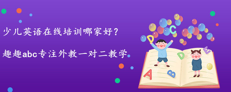 少儿英语在线培训