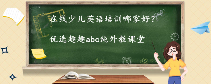在线少儿英语培训哪家好