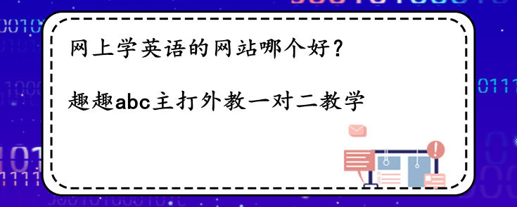 网上学英语的网站