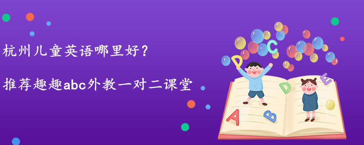 儿童英语哪里好